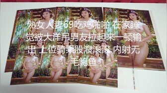 熟女人妻69吃鸡啪啪 在家睡觉被大洋吊男友拉起来一顿输出 上位骑乘股浪滚滚 内射无毛鲍鱼