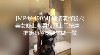 [MP4/ 490M] 剧情演绎粉穴美女晚上叫男技师上门按摩，推奶有感觉要求做一做