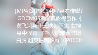 [MP4]STP31149 ?果冻传媒? GDCM053 经典影视巨作《黄飞鸿与十三姨》下集 女神身中淫毒 飞鸿大屌爆肏鲜嫩白虎 超爽抽刺解毒 VIP0600