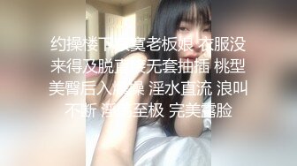 “快给我不行了救命啊”对话刺激 人瘦屌大战神【排骨哥】玩肏调教开发艺校舞蹈专业170极品身材嫩女友体位玩遍啪啪首次肛交3