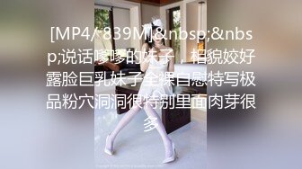 [MP4/ 839M]&nbsp;&nbsp;说话嗲嗲的妹子，相貌姣好露脸巨乳妹子全裸自慰特写极品粉穴洞洞很特别里面肉芽很多