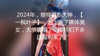 2024年，推特摄影大神，【一枫叶子】，山上来了裸体美女，大爷震惊了，模特们下乡送福利来了