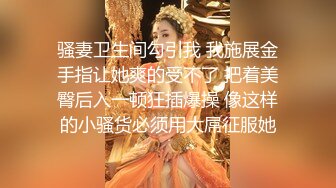 骚妻卫生间勾引我 我施展金手指让她爽的受不了 把着美臀后入一顿狂插爆操 像这样的小骚货必须用大屌征服她