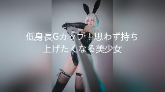 低身長Gカップ！思わず持ち上げたくなる美少女