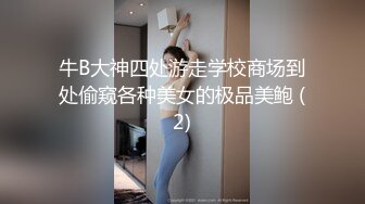 牛B大神四处游走学校商场到处偷窥各种美女的极品美鲍 (2)