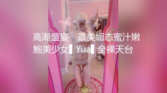 ✿高潮盛宴✿ 最美媚态蜜汁嫩鲍美少女▌Yua▌全裸天台