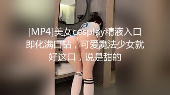 [MP4]美女cosplay精液入口即化满口钻，可爱魔法少女就好这口，说是甜的