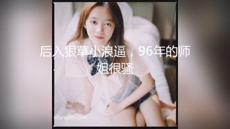 后入狠草小浪逼，96年的师姐很骚