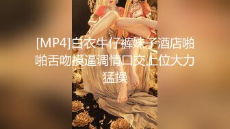 [MP4]白衣牛仔裤妹子酒店啪啪舌吻摸逼调情口交上位大力猛操