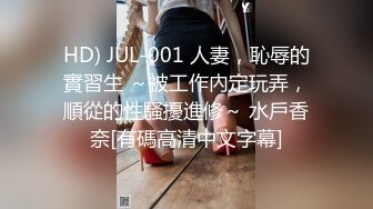 HD) JUL-001 人妻，恥辱的實習生 ～被工作內定玩弄，順從的性騷擾進修～ 水戶香奈[有碼高清中文字幕]