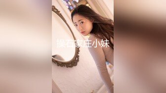 操石家庄小妹