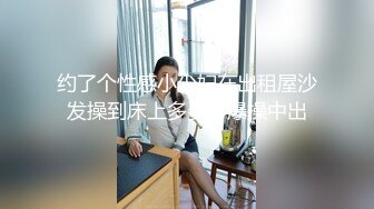 约了个性感小少妇在出租屋沙发操到床上多姿势爆操中出