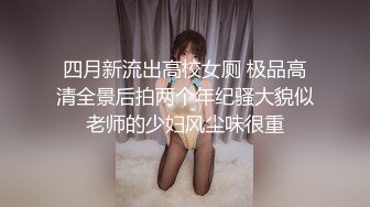 十月新流出 私房大神极品收藏 商场女厕全景后拍系列 几个挺嫩的馒头一线逼