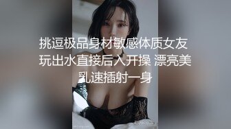 挑逗极品身材敏感体质女友 玩出水直接后入开操 漂亮美乳速插射一身