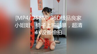 [MP4/ 258M] 36D极品良家小姐姐，椅子上啪啪暴，超清4K设备偷拍