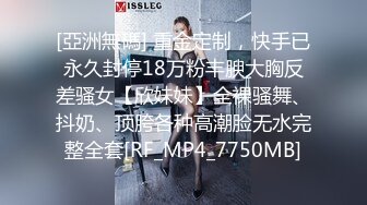 [亞洲無碼] 重金定制，快手已永久封停18万粉丰腴大胸反差骚女【欣妹妹】全裸骚舞、抖奶、顶胯各种高潮脸无水完整全套[RF_MP4_7750MB]