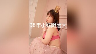 98年小妹阴唇大