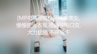 [MP4]高颜值极品性感美女,慢慢脱光衣服,翘起屁股口交,大力猛插,不停狂干