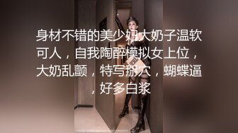 身材不错的美少妇大奶子温软可人，自我陶醉模拟女上位，大奶乱颤，特写掰穴，蝴蝶逼，好多白浆