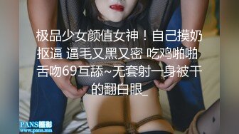 极品少女颜值女神！自己摸奶抠逼 逼毛又黑又密 吃鸡啪啪 舌吻69互舔~无套射一身被干的翻白眼_