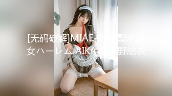 [无码破解]MIAE-188 聖水痴女ハーレム AIKA 波多野結衣