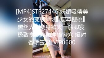 [MP4]STP27446 妖媚吸精美少女的变装计划▌宸荨樱桃▌黑丝光剑变身欲火一触即发 极致享受肉棒冲撞蜜穴 爆射香艳玉足. VIP0600