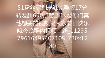 51粉丝福利来辣完整版17分转发超600点赞超1k发你们其他想要的视频祝大家节日快乐哦今晚群内视频上新_1123579616495407105_720x1280