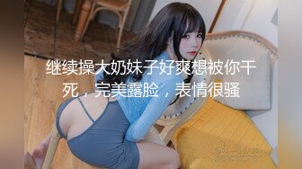 继续操大奶妹子好爽想被你干死，完美露脸，表情很骚