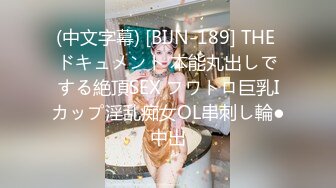 (中文字幕) [BIJN-189] THE ドキュメント 本能丸出しでする絶頂SEX フワトロ巨乳Iカップ淫乱痴女OL串刺し輪●中出