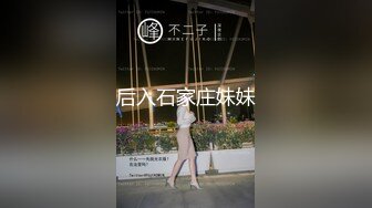 后入石家庄妹妹