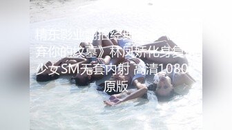 精东影业翻拍经典名著《我唾弃你的坟墓》林凤娇化身复仇少女SM无套内射 高清1080P原版