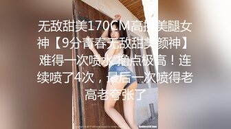 无敌甜美170CM高挑美腿女神【9分青春无敌甜美颜神】难得一次喷水 撸点极高！连续喷了4次，最后一次喷得老高老夸张了