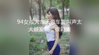 94女孩大白天旁车震叫声太大被发现，很刺激