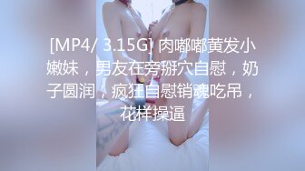 [MP4/ 3.15G] 肉嘟嘟黄发小嫩妹，男友在旁掰穴自慰，奶子圆润，疯狂自慰销魂吃吊，花样操逼