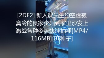 [2DF2] 新人课先生约空虚寂寞冷的良家少妇到家里沙发上激战各种姿势快速抽插[MP4/116MB][BT种子]