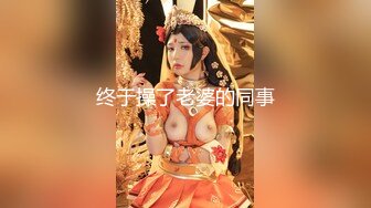 西餐厅多角度盗摄一帮美女如厕