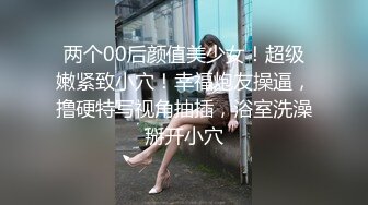 推特网红洛杉矶华人留学生『妮可』高顔值性爱私拍，约战两粉丝疯狂3P，前怼后操，爆射一逼