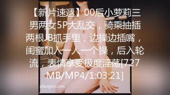 【新片速遞】00后小萝莉三男两女5P大乱交，骑乘抽插两根JB抓手里，边操边插嘴，闺蜜加入一人一个操，后入轮流，表情享受极度淫荡[727MB/MP4/1:03:21]