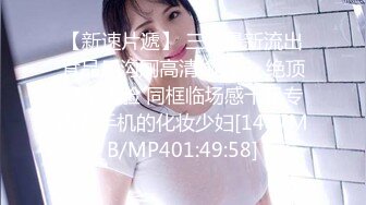 女神舌吻互动吃奶子表情好骚，口交假鸡巴淫水已湿透内裤