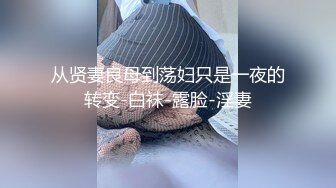 【萝莉猎手大神】唐伯虎 最新爆裂网丝蜜臀学妹 插入瞬间窒息 啊~好热~湿滑白虎紧锁阴茎 狂轰输出娇吟