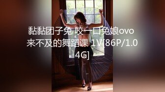 黏黏团子兔 咬一口兔娘ovo 来不及的舞蹈课 1V[86P/1.04G]