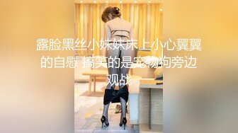 露脸黑丝小妹妹床上小心翼翼的自慰 搞笑的是宠物狗旁边观战