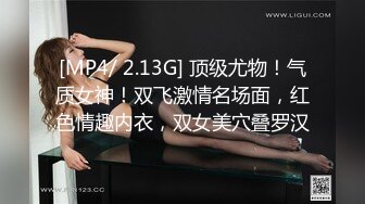 [MP4/ 2.13G] 顶级尤物！气质女神！双飞激情名场面，红色情趣内衣，双女美穴叠罗汉