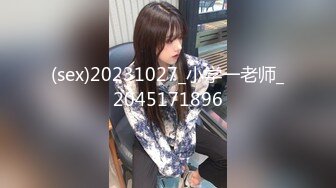 (sex)20231027_小学一老师_2045171896