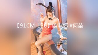 【91CM-136】欧洲杯 #何苗