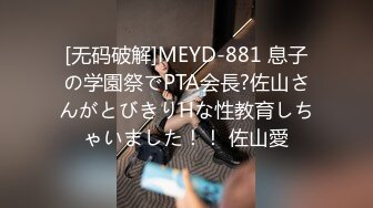 [无码破解]MEYD-881 息子の学園祭でPTA会長?佐山さんがとびきりHな性教育しちゃいました！！ 佐山愛