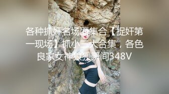 【超顶潮吹女神】小水水 爆乳淫娃户外露出性爱体验 激情大战多汁蜜穴 疯狂失禁喷水潮吹 太妙了极品御姐女神