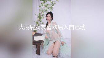 大屁屁女友喜欢后入自己动