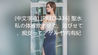 (中文字幕) [PRED-336] 聖水 私の体液飲ませて、浴びせて、痴女ってアゲル 竹内有紀