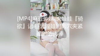 [MP4]麻豆传媒-夹娃娃『骑欲』记 巨乳淫娃用肉穴夹紧撸射的肉棒